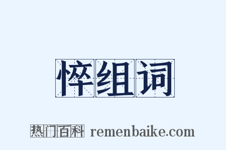 悴组词是什么意思的图片